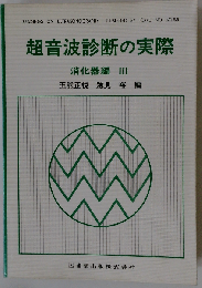 超音波診断の実際「消化器編 3」