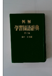 例解 学習国語辞典 第六版