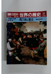 朝日百科　世界の歴史　54　12月3日号