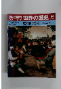 朝日百科　世界の歴史　54　12月3日号