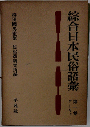 綜合日本民俗語彙 1 アーキン