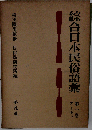 綜合日本民俗語彙 1 アーキン