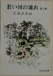 若い川の流れ　他三編