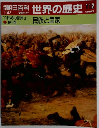 朝日百科世界の歴史112　1月27日号　民族と国家