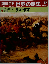 朝日百科世界の歴史112　1月27日号　民族と国家