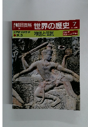 朝日百科世界の歴史7