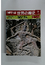 朝日百科世界の歴史7