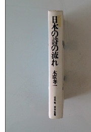 日本の詩の流れ