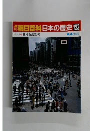 開朝日百科日本の歴史123
