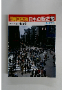 開朝日百科日本の歴史123