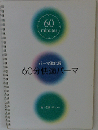 60分快適パーマ