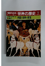 朝日百科世界の歴史　12　2月12日号　帝国・官僚・軍隊