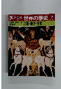 朝日百科世界の歴史　12　2月12日号　帝国・官僚・軍隊