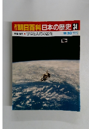 朝日百科日本の歴史　34　11/30号