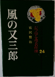 風の又三郎　ジュニア文学名作選 24