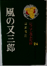 風の又三郎　ジュニア文学名作選 24