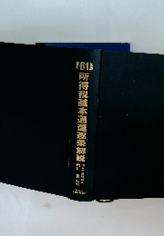 1986年　所得税基本通達逐条解説