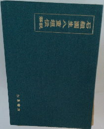 石組園生八重伝　解説
