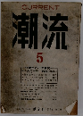 CURRENT潮流5