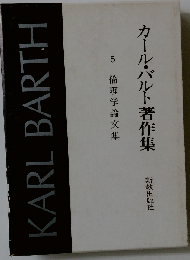 カール バルト著作集　5　 倫理学論文集