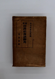 百科社會語辞典