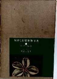 原色日本薬用植物事典　1