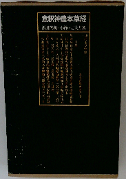 意釈神農本草経