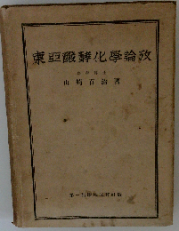 東亜醗酵化学論攷