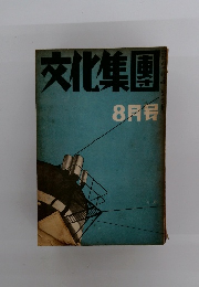 文化集團　8月号