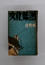 文化集團　8月号