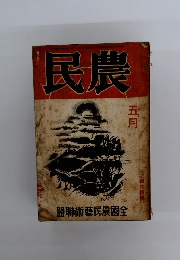 民農　5月号