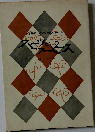 装苑デザインブックス　3　スーツとツーピース