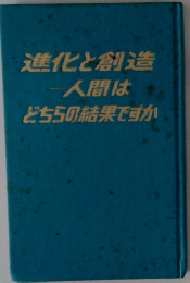 進化と創造一人間はどちらの結果ですか