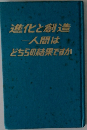 進化と創造一人間はどちらの結果ですか