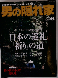 男の隠れ家 2011年 06月号 [雑誌]
