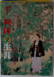 グラフ 千利休の生涯