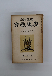 歷史教育　第八卷　第二號　五月號