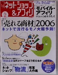 月刊 ネットショップ & アフィリ 2006年 02月号