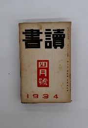 書讀　1934年4月号