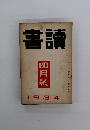書讀　1934年4月号