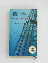 政治 この事実を黙って見のがせるか