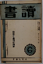 書讀　第三巻第六號