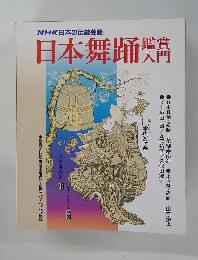 NHK日本の伝統芸能日本舞踊