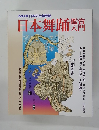 NHK日本の伝統芸能日本舞踊