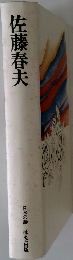 佐藤春夫