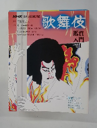 歌舞伎　鑑賞 入門　3