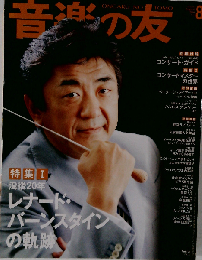 音楽の友 2010年 08月号 [雑誌]