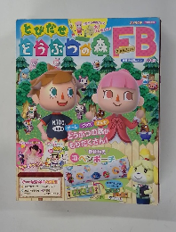 とびだせ どうぶつの森FB　7月号
