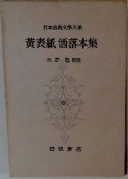 日本古典文学大系 59 黄表紙洒落本集