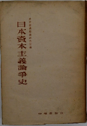 日本資本主義論争史